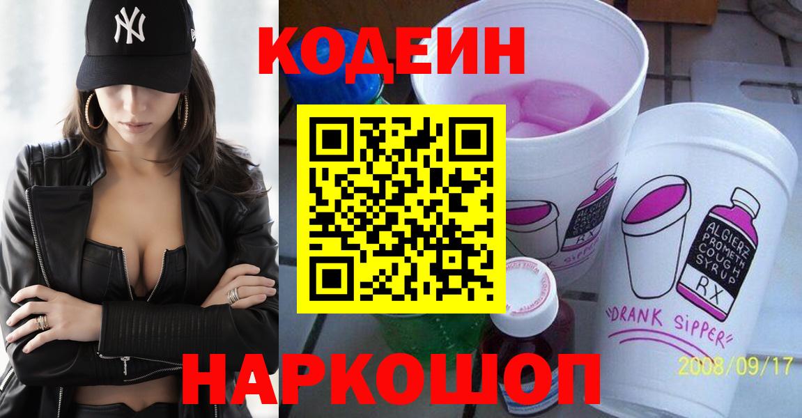 Кодеин Purple Drank  Вход с VPN  Краснотурьинск  Кодеиновый сироп Lean напиток Lean (лин) 